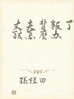 丈夫背叛了我我该怎么办