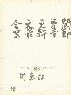 全文免费阅读吴云最新章节