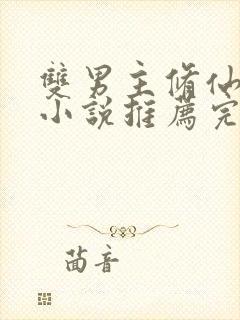 双男主修仙师徒小说推荐完结