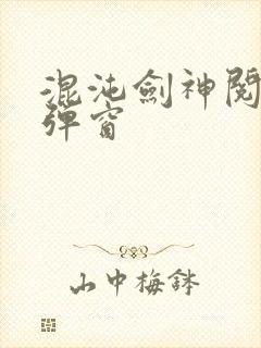 混沌剑神阅读无弹窗