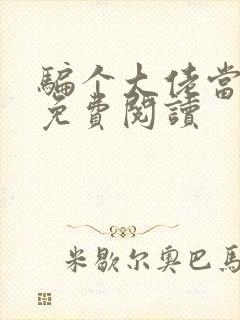 骗个大佬当老公免费阅读