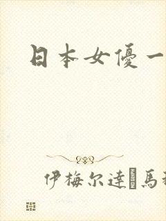 日本女优一乃葵