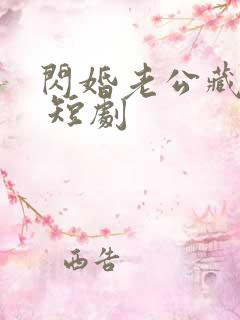 闪婚老公藏不住 短剧