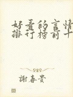 好看的言情小说排行榜前十名