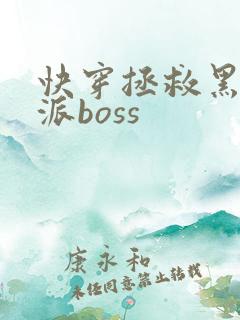 快穿拯救黑化反派boss