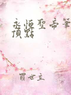 永恒圣帝笔趣阁顶点