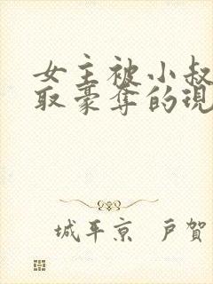 女主被小叔子强取豪夺的现言免费阅读