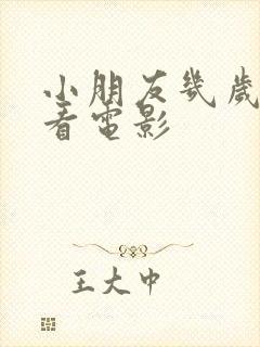 小朋友几岁适合看电影