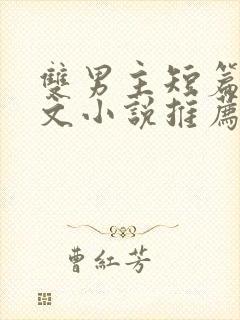 双男主短篇小甜文小说推荐