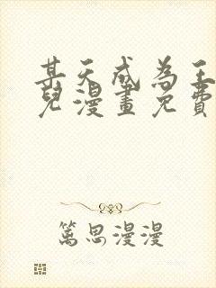 某天成为王的女儿漫画免费下拉式