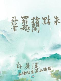 斗罗指点朱竹清笔趣阁