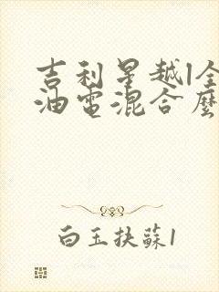 吉利星越l全是油电混合么