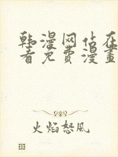 韩漫网站在线观看免费漫画