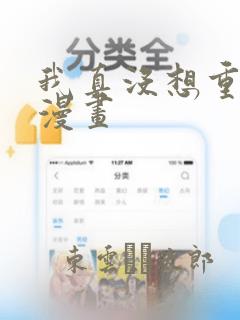 我真没想重生啊漫画