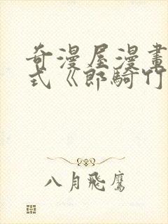 奇漫屋漫画下拉式《郎骑竹马来》