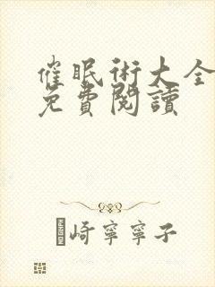 催眠术大全最新免费阅读