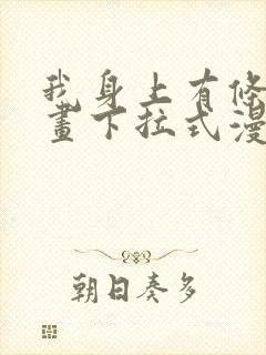 我身上有条龙漫画下拉式漫画星球