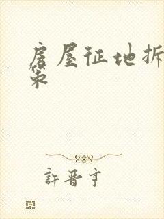 房屋征地拆迁政策