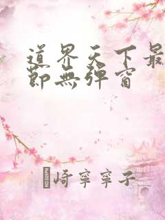 道界天下最新章节无弹窗