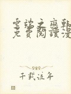 云端之恋韩漫画免费阅读漫画下拉式