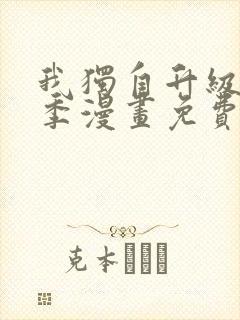 我独自升级第二季漫画免费下拉式