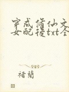 穿成修仙文炮灰女配后txt全本