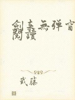 剑来无弹窗在线阅读