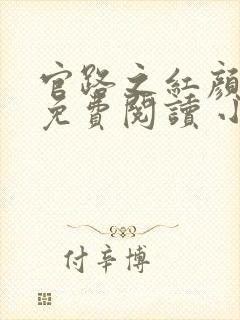 官路之红颜娇媚免费阅读 小说