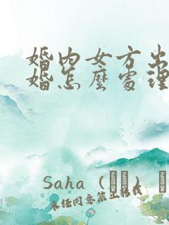 婚内女方出轨离婚怎么处理财产分割