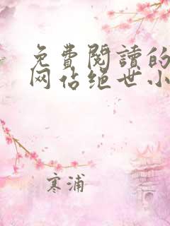 免费阅读的小说网站绝世小仙医