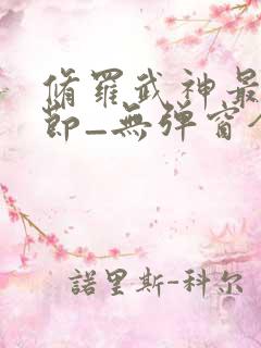 修罗武神最新章节_无弹窗全文免费阅读