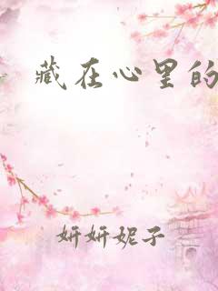 藏在心里的爱