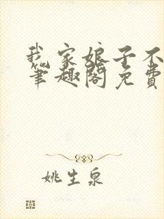 我家娘子不对劲笔趣阁免费阅读