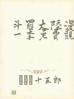 斗罗大陆漫画第一季免费观看下拉式