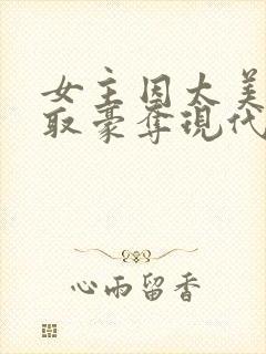 女主因太美被强取豪夺现代文