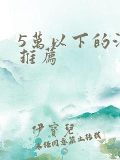 5万以下的油车推荐