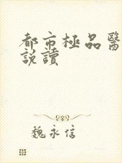 都市极品医神小说读