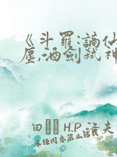 《斗罗:谪仙临尘,酒剑弑神》