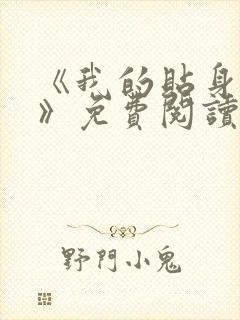 《我的贴身校花》免费阅读