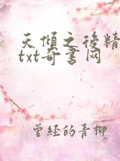 天倾之后精校版txt奇书网