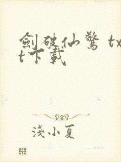 剑破仙惊 txt下载