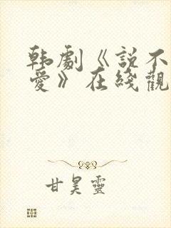 韩剧《说不出的爱》在线观看