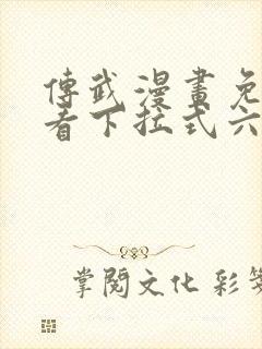 传武漫画免费观看下拉式六漫画