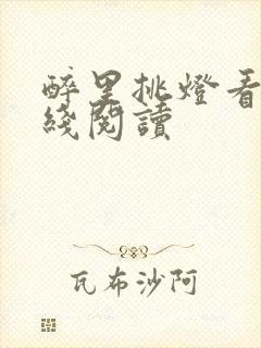 醉里挑灯看剑在线阅读