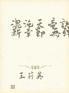 混沌天帝诀 最新章节 无弹窗