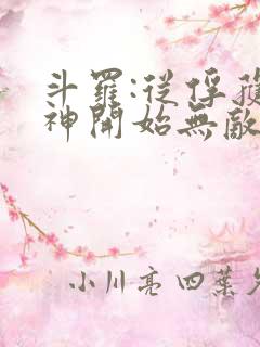 斗罗:从俘获女神开始无敌全