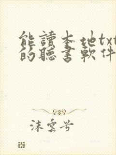 能读本地txt的听书软件