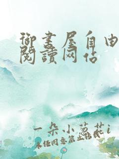 御书屋自由自在阅读网站