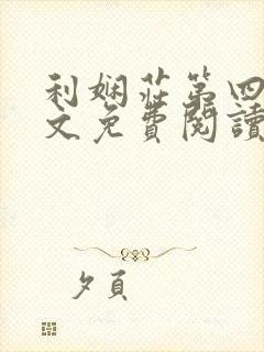 利娴庄第四季全文免费阅读