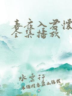 春夜入君怀短剧全集播放